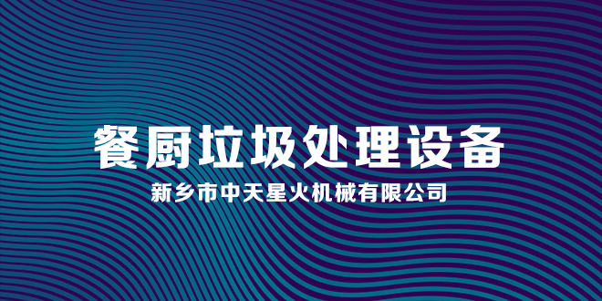 餐廚廚余垃圾處理設(shè)備專業(yè)性優(yōu)勢和特點(diǎn)你知道嗎